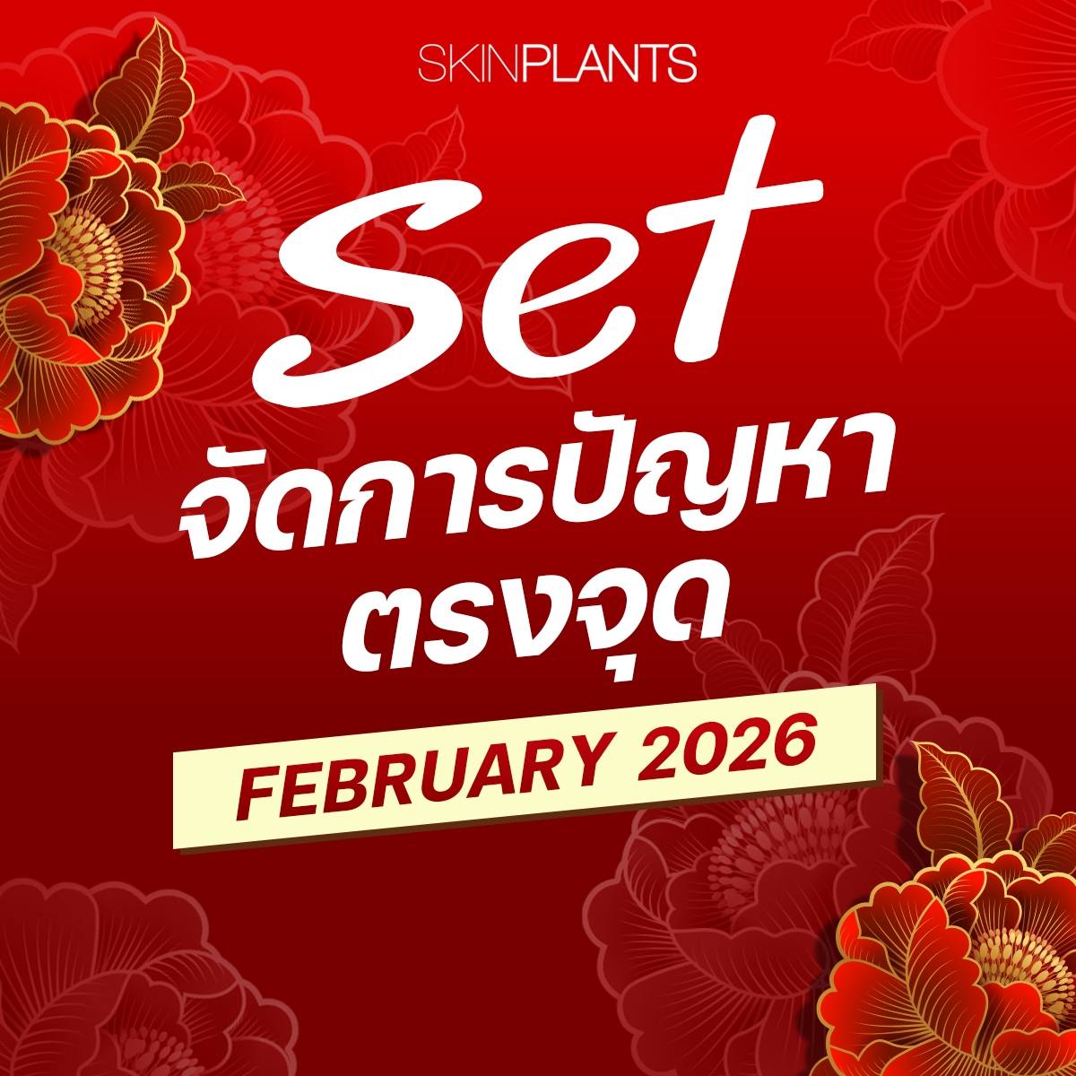 SKINPLANTS Facebook ad: กุมภาพันธ์นี้ พร้อมจัดเต็ม หน้าผมผิวต้องเป๊ะ