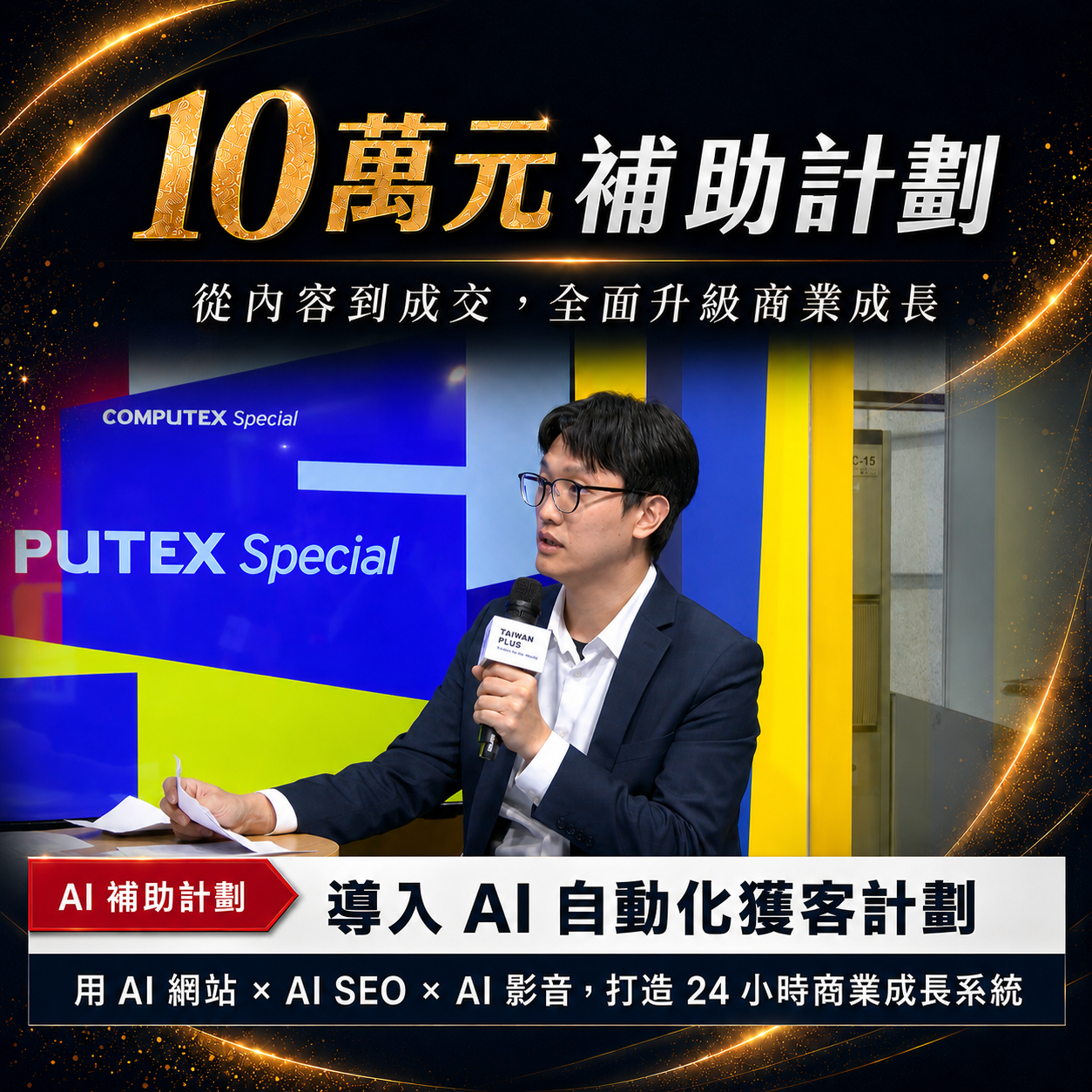 人工智慧商業學院 Facebook ad: AI 網頁 × AI SEO|打造【AI自動獲客系統】