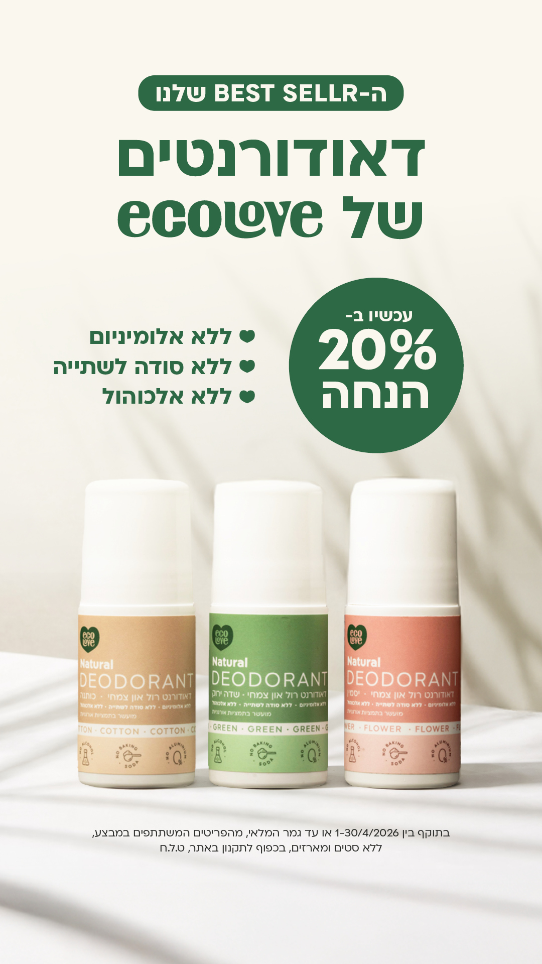 EcoLove Israel Facebook ad from Apr 5, 2026