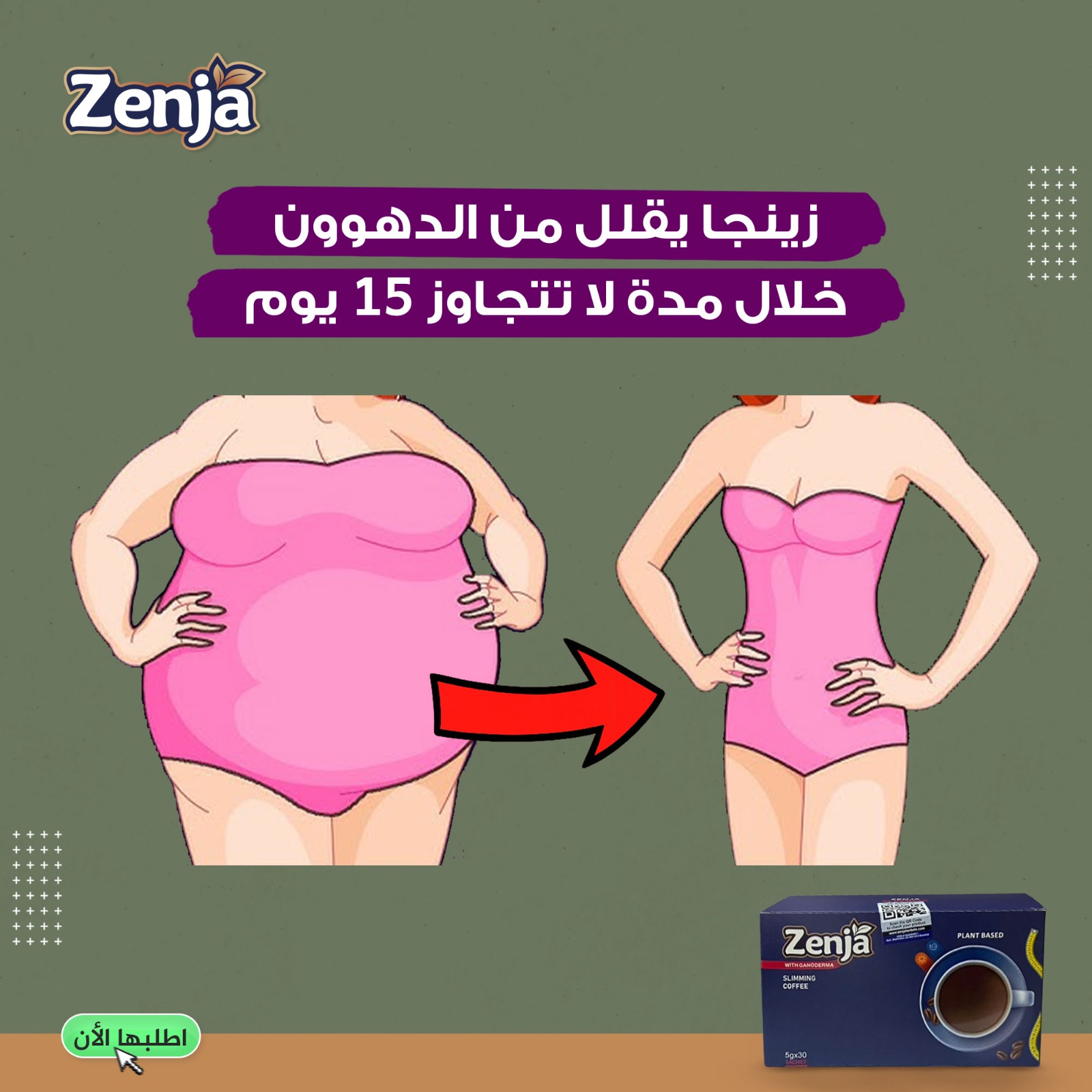 Zenja coffee / ليبيا Facebook ad: قهوة زينجا… بديل التكميم الطبيعي الآمن والذكي