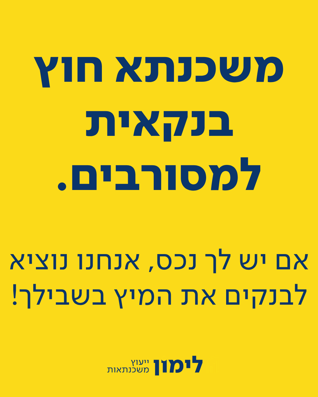 לימון משכנתאות - מוציאים לבנקים את המיץ בשבילך Facebook ad