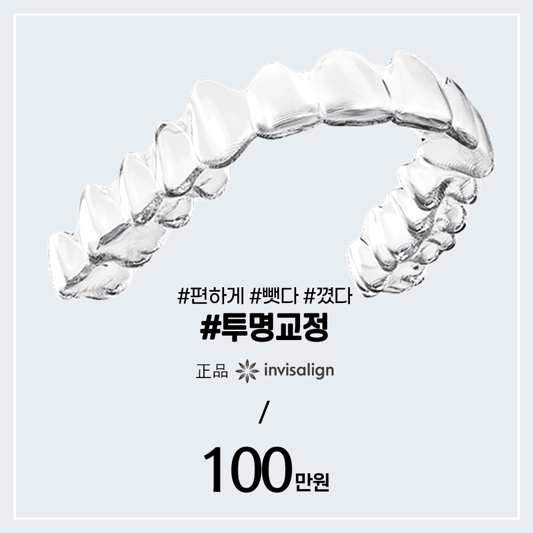 치아건강정보 Facebook ad: 투명교정 인비절라인