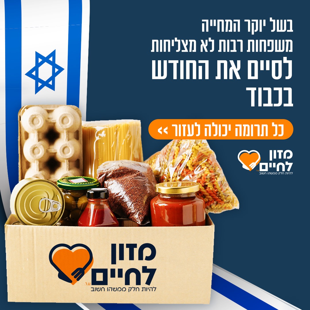 Food for Life - Israel עמותת מזון לחיים Facebook ad