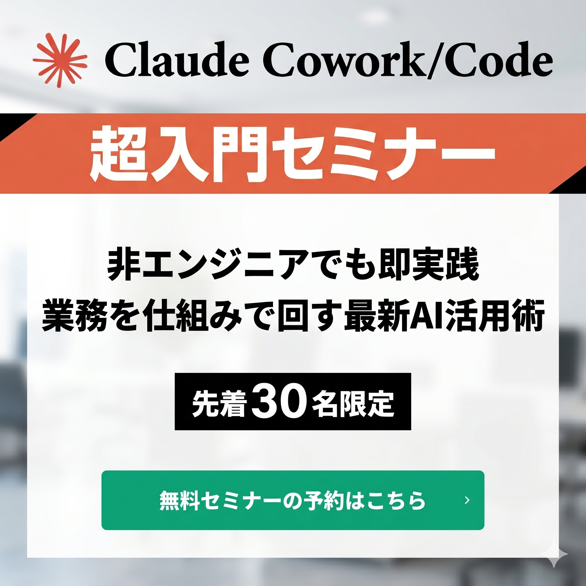Aiビジネス研究所 Facebook ad: Claude超入門|業務をAIで「仕組み化」する実例公開