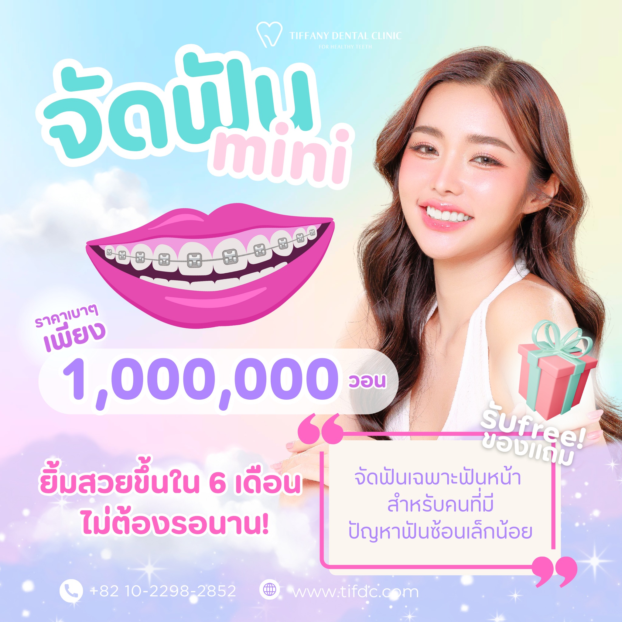 คลินิคฟัน ทิฟฟานี่ในเกาหลี- Tiffany Dental Clinic Facebook ad: โปรจัดฟันมินิ ราคาน่ารัก! เพียง 1 ล้านวอน