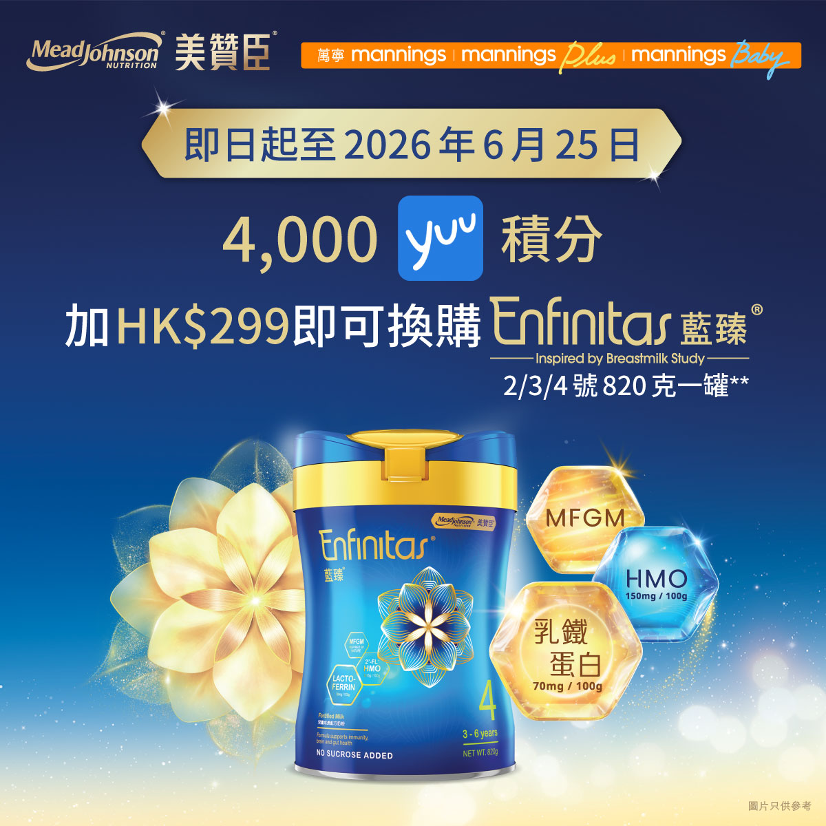 美贊臣Enfinitas Facebook ad: 【萬寧門市限定 】立即用yuu積分**換購Enfinitas藍臻 系列