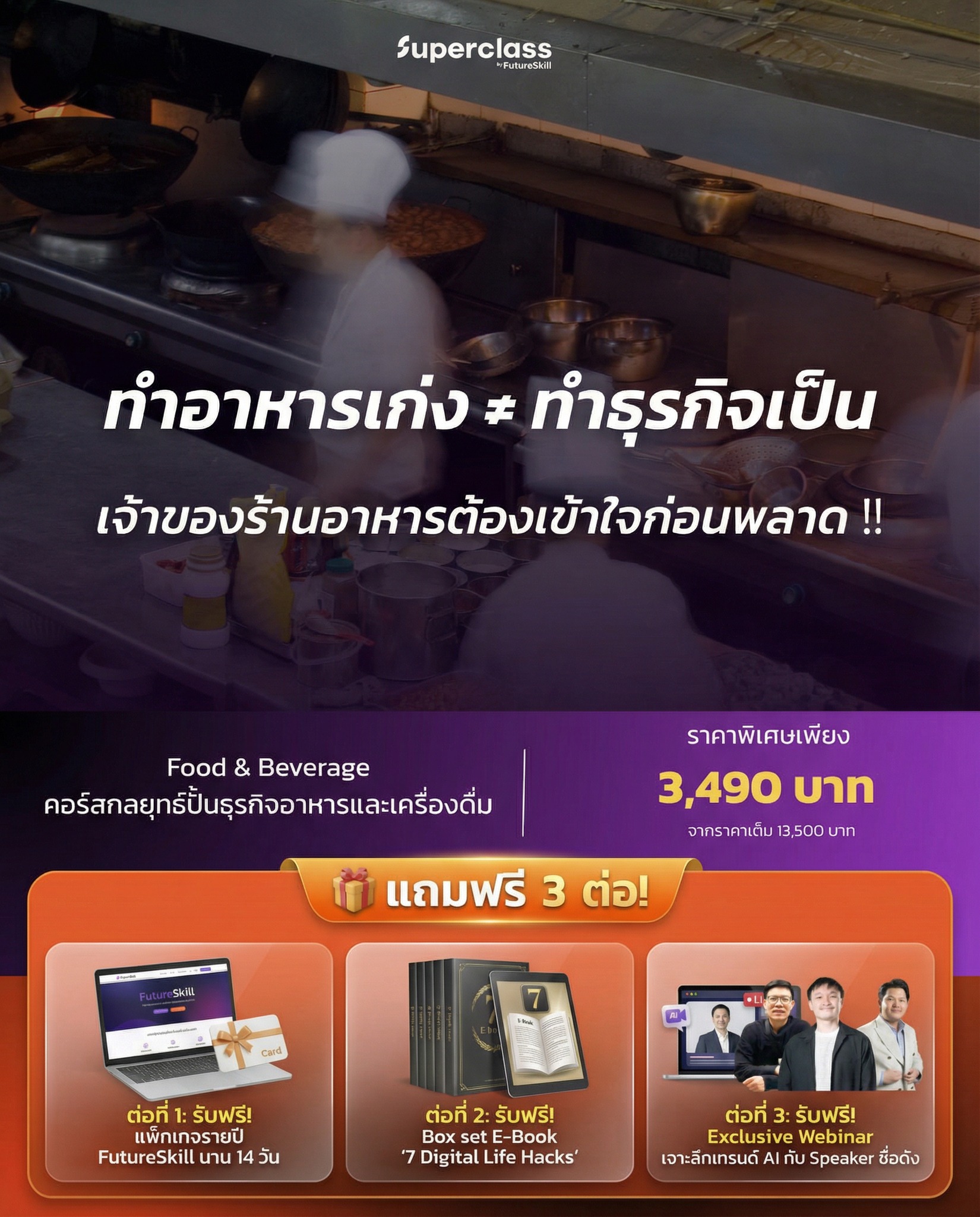 SuperClass by FutureSkill Facebook ad: ทำอาหารเก่ง ≠ ทำธุรกิจเป็น