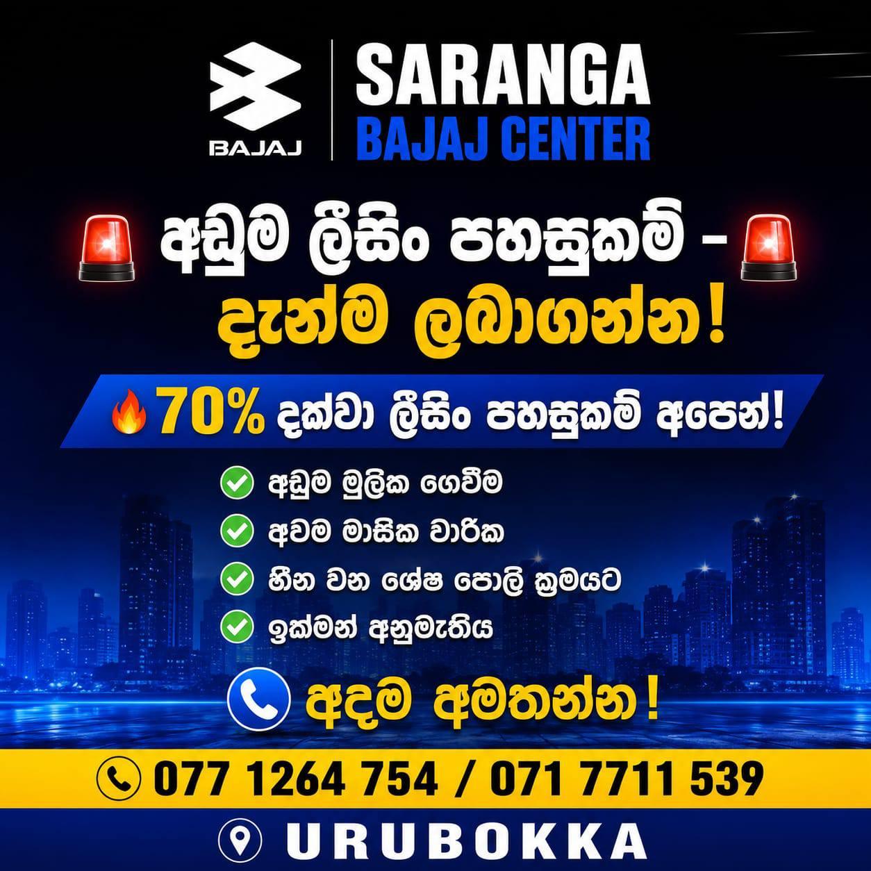 සාරංග බජාජ් සෙන්ටර් - ඌරුබොක්ක Facebook ad: අඩුම ලීසිං අපෙන් විතරමයි, අදම අමතන්න.