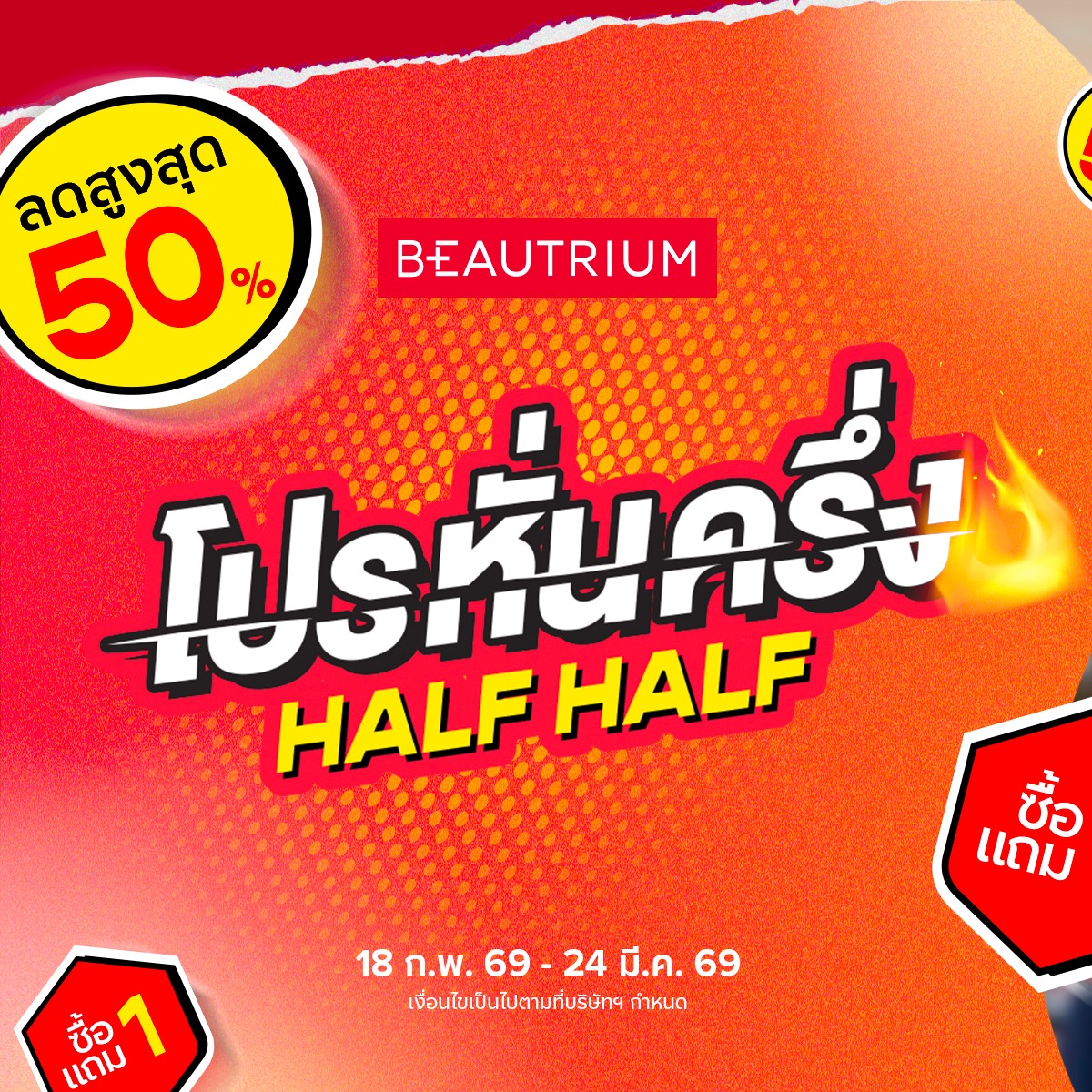 BEAUTRIUM บิวเทรี่ยม Facebook ad: บิวเทรี่ยมเปิดปีลดแรงไม่มีแผ่ว BEAUTRIUM HALF HALF…