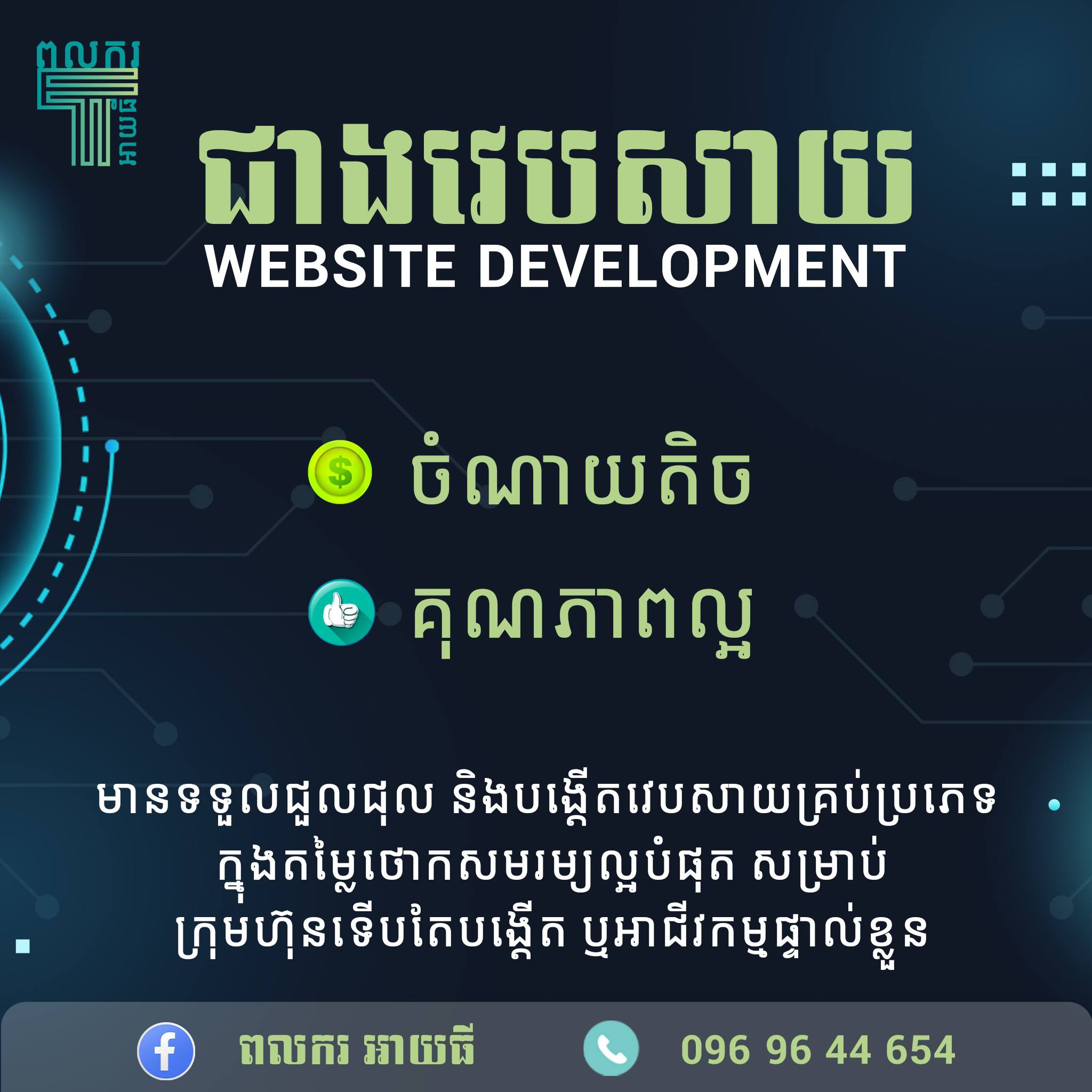 ពលករ អាយធី Facebook ad
