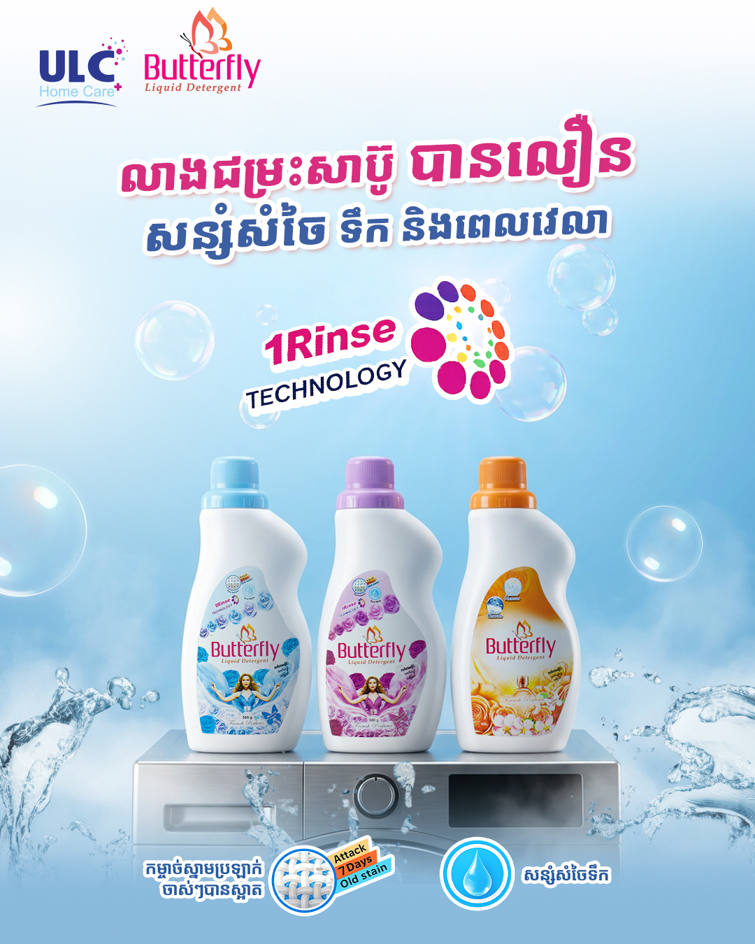 ULC Home Care+ Facebook ad: សាប៊ូទឹកបោកសម្លៀកបំពាក់ បាត់ធើហ្ល្វាយ ជួយឱ្យសម្លៀកបំពាក់…