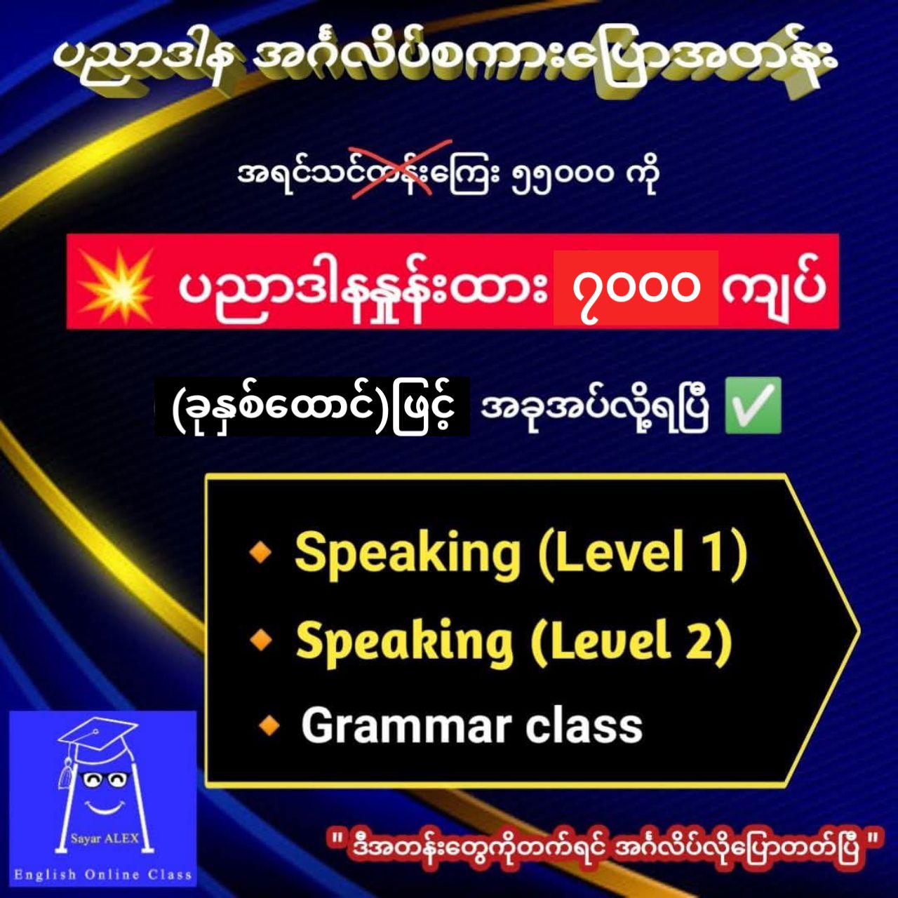Sayar ALEX Facebook ad: ပညာဒါန အင်္ဂလိပ်စကားပြောOnlineအတန်း