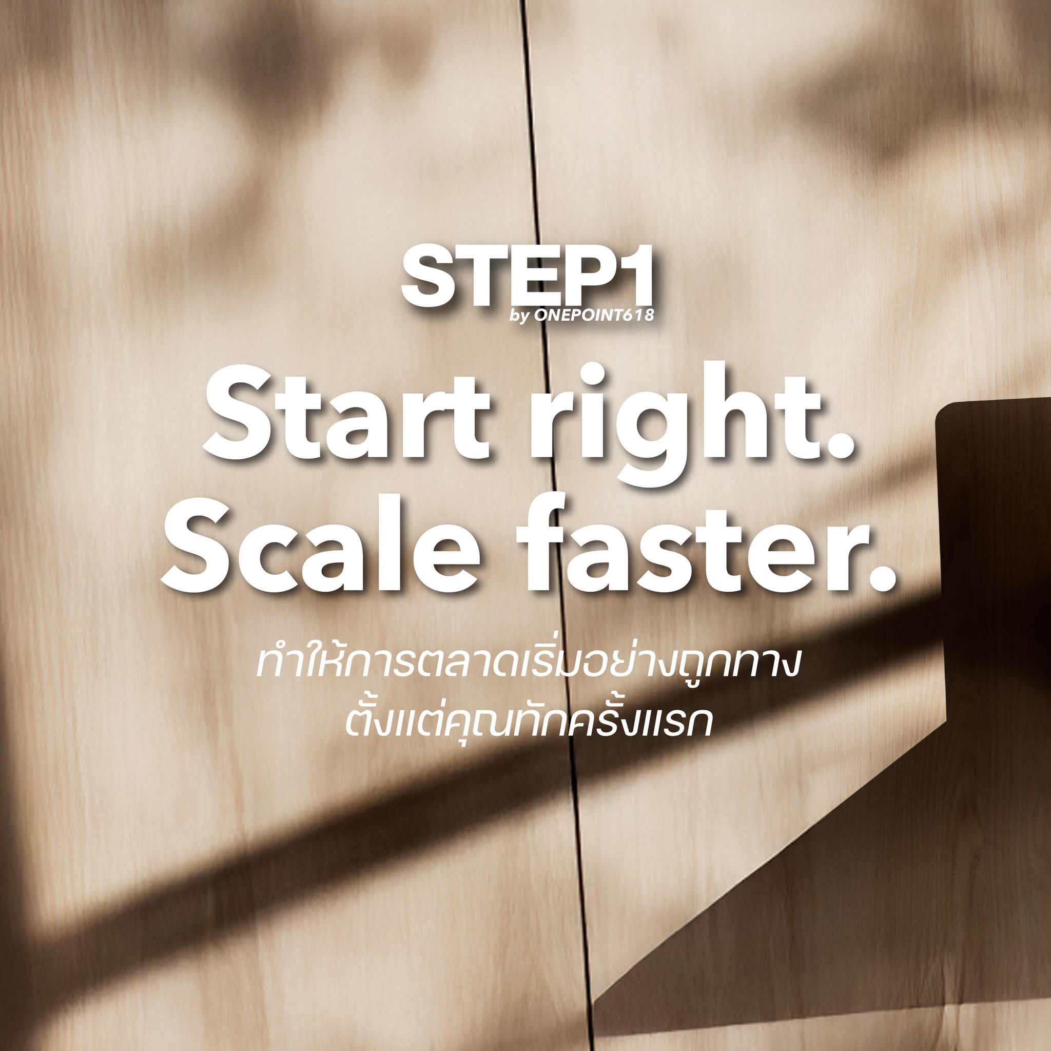 StepOne เริ่มธุรกิจออนไลน์ได้ง่ายๆ Facebook ad: Step1 ทำให้การตลาดเริ่มอย่างถูกทาง ตั้งแต่คุณทักครั้งแรก