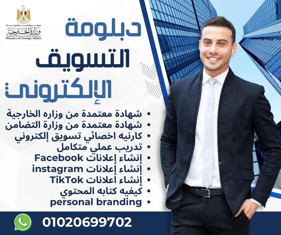 منحة اعداد كوادر الموارد البشرية المعتمدة من وزاره الخارجية Facebook ad: اقوي دبلومة Digital marketing