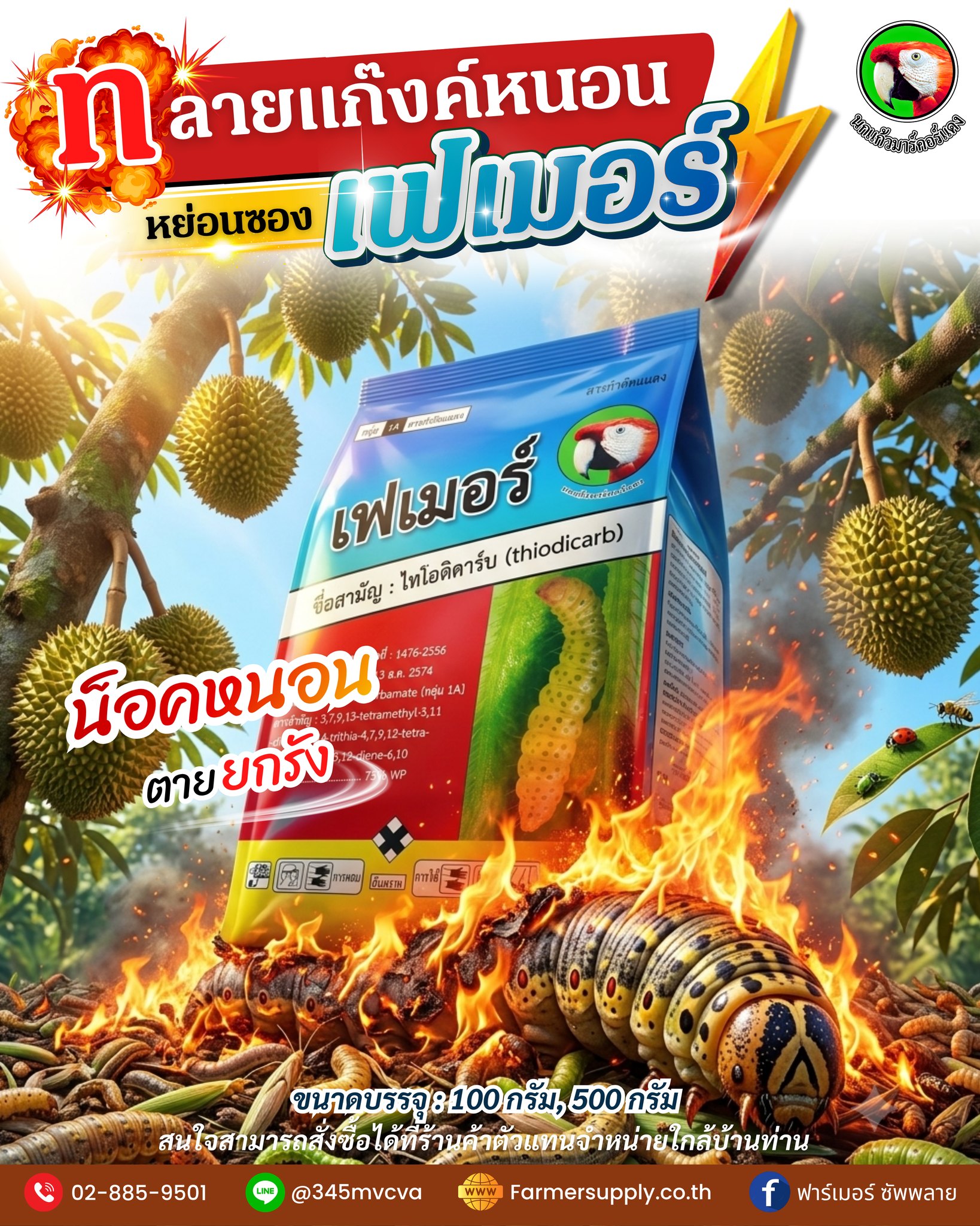 ฟาร์เมอร์ ซัพพลาย Facebook ad: ปราบหนอนดื้อยา จบไวในซองเดียว!
