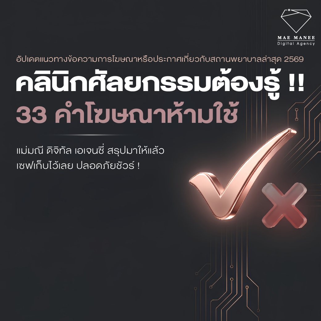 MAE MANEE Digital Agency ที่ปรึกษาการตลาดคลินิกเสริมความงาม Facebook ad: จากโพสต์ที่แล้ว แม่มณีจัดให้ตามคำขอแล้วนะคะ ตรวจสอบด่วน!