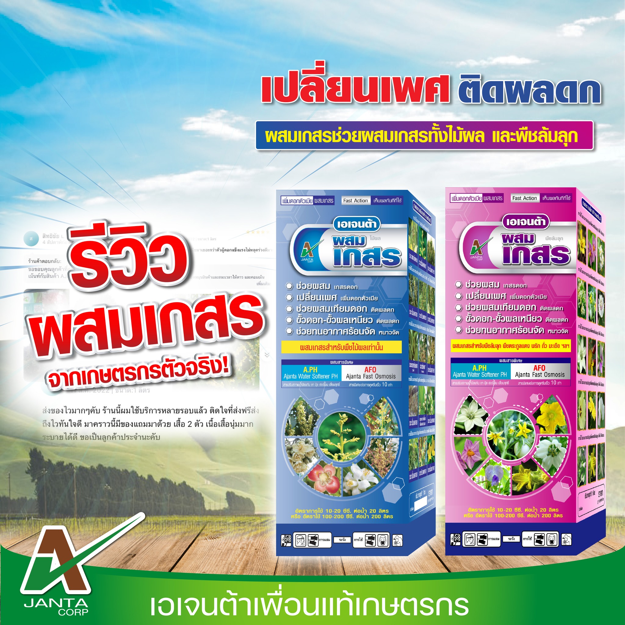 เอเจนต้า คอร์ป เพื่อนแท้เกษตรกร - Ajanta Corp Facebook ad