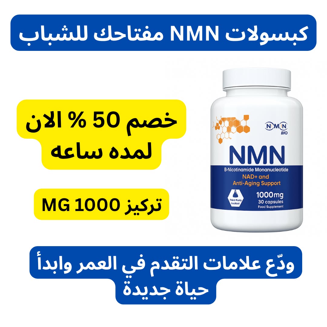 عيش شبابك مع NMN Facebook ad: مع مكمل NMN, شبابك، طاقتك، وصحة خلاياك تبدأ الآن!