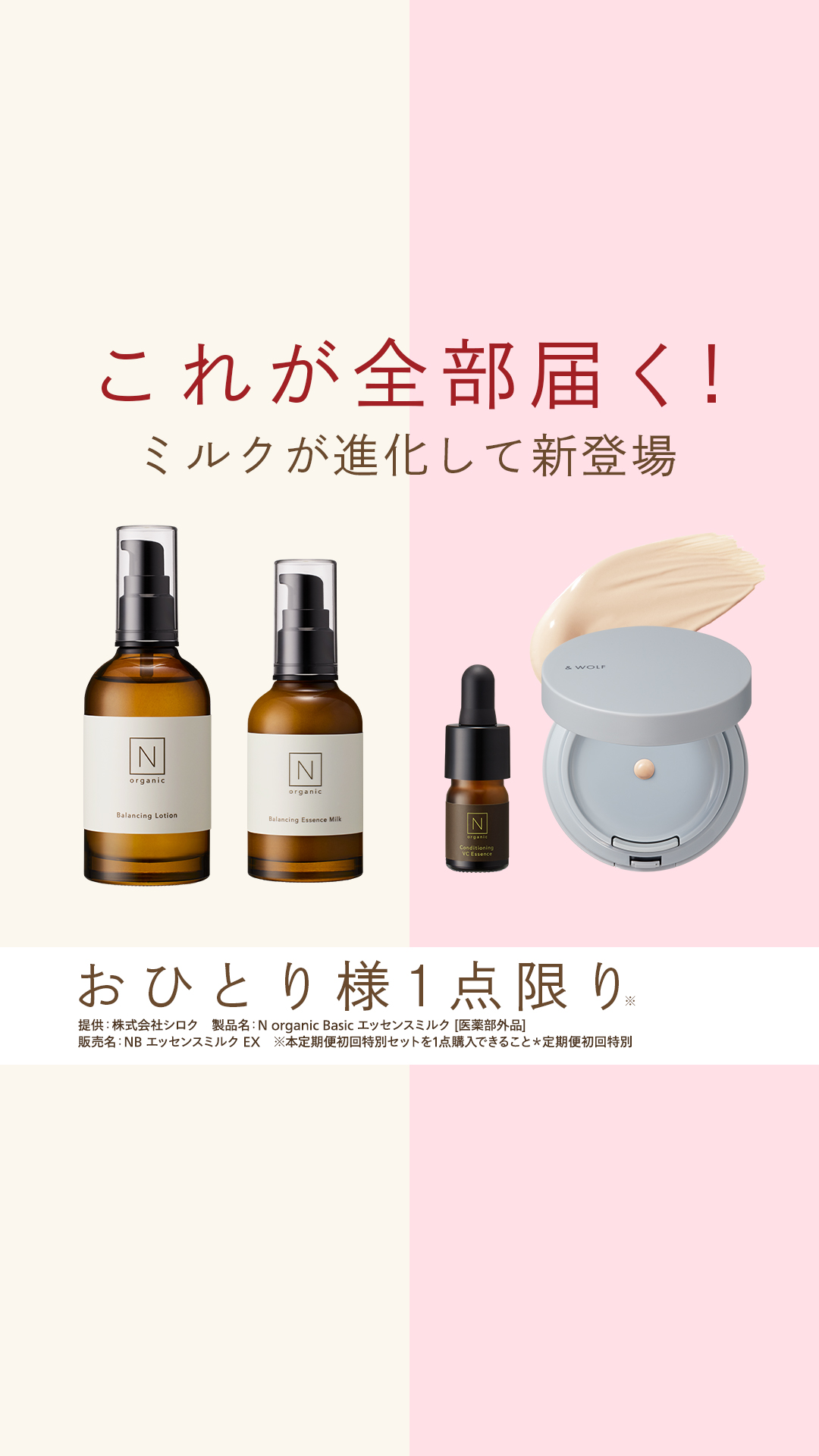 Organic Skincare News Facebook ad: 【新登場】N organicから闘う美容乳液、誕生