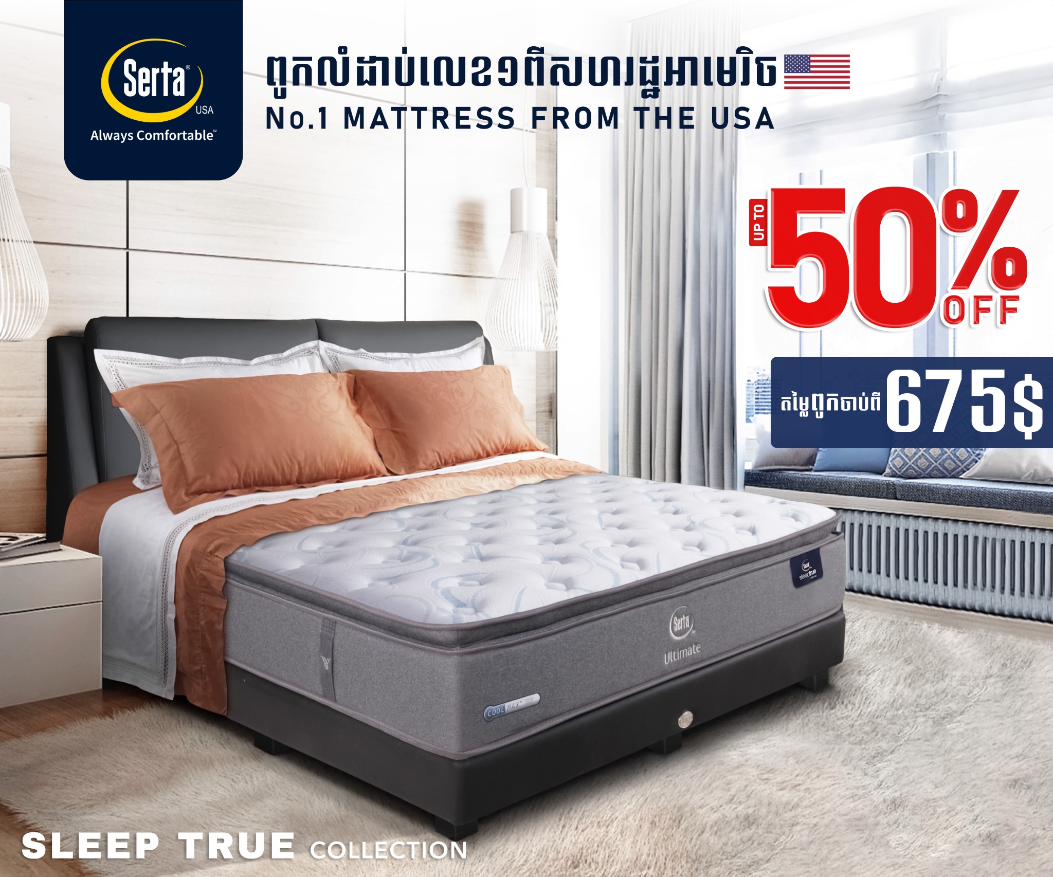 City Home Facebook ad: SERTA ជាប្រេនពូកដែរលក់ដាច់ខ្លាំងជាងគេនៅសហរដ្ឋអាមេរិច