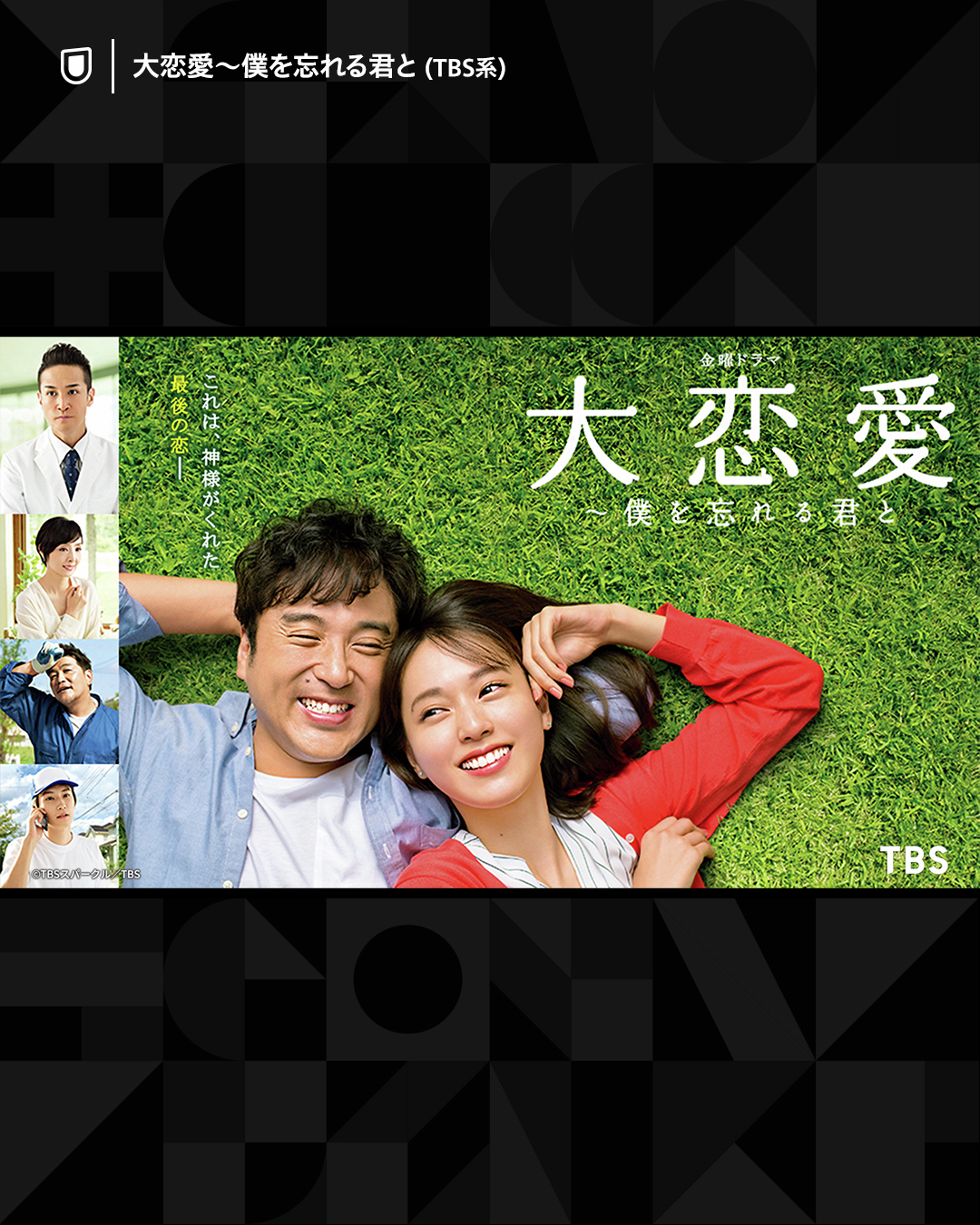 U - N E X T ＜ユーネクスト＞ Facebook ad: TBS系『 ～僕を忘れる君と』