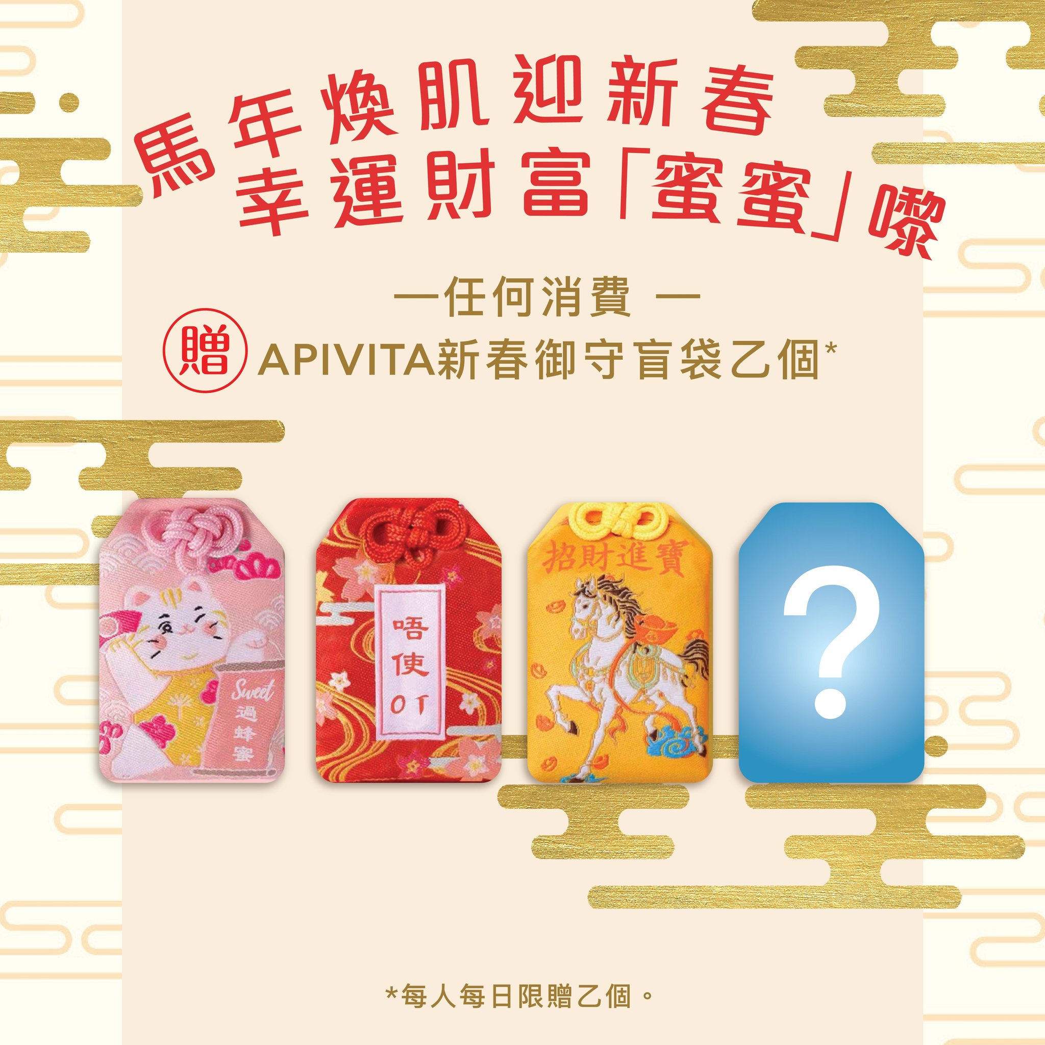 Apivita Facebook ad: 【 馬年焕肌迎新春|好運同美肌一齊「蜜蜜」嚟 】新年必搶美肌福袋 低至 $288!任何購物即送APIVITA…