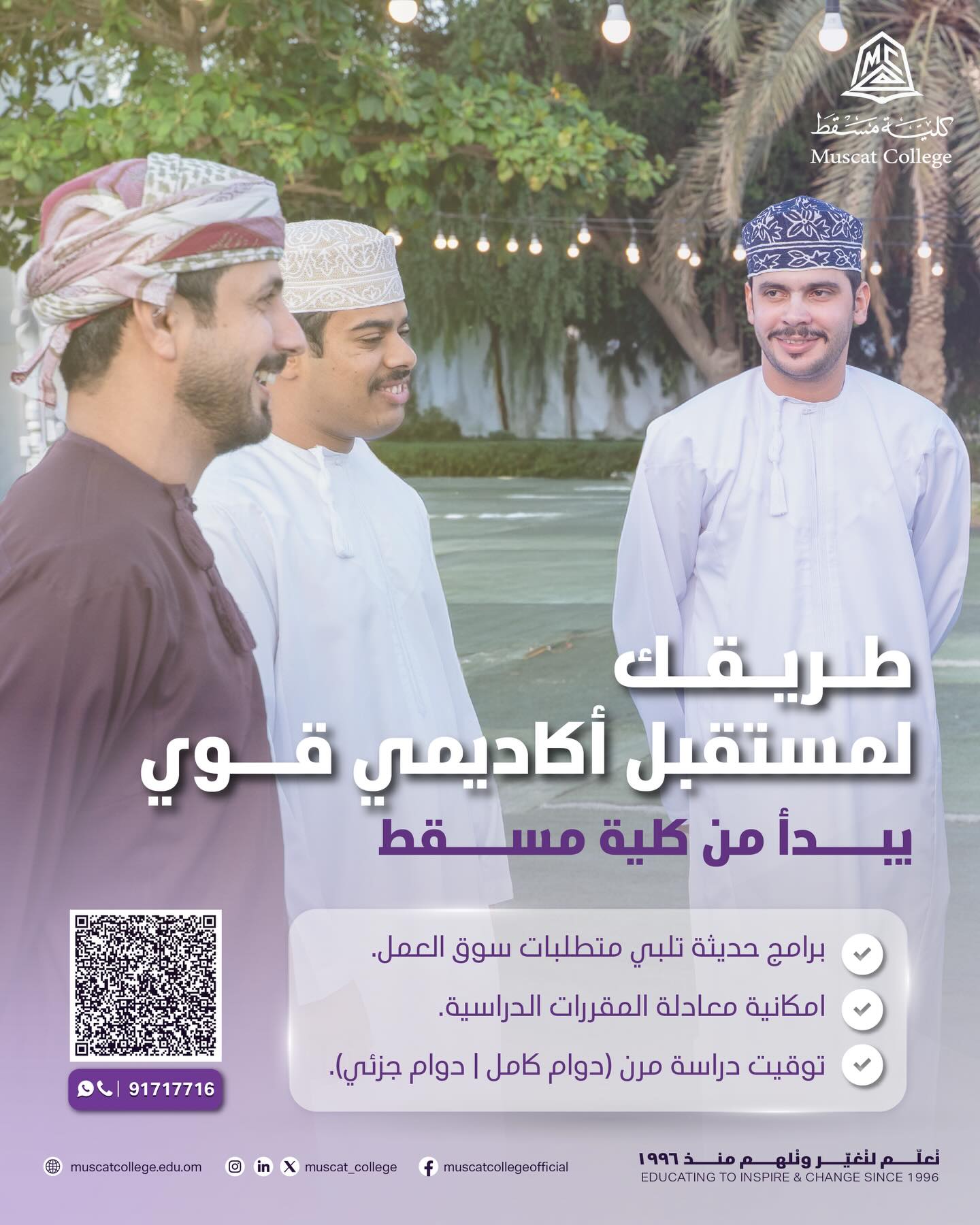 Muscat College Facebook ad: تخصصات قوية ومستدامة تناسب طموحك وتطلعات سوق العمل