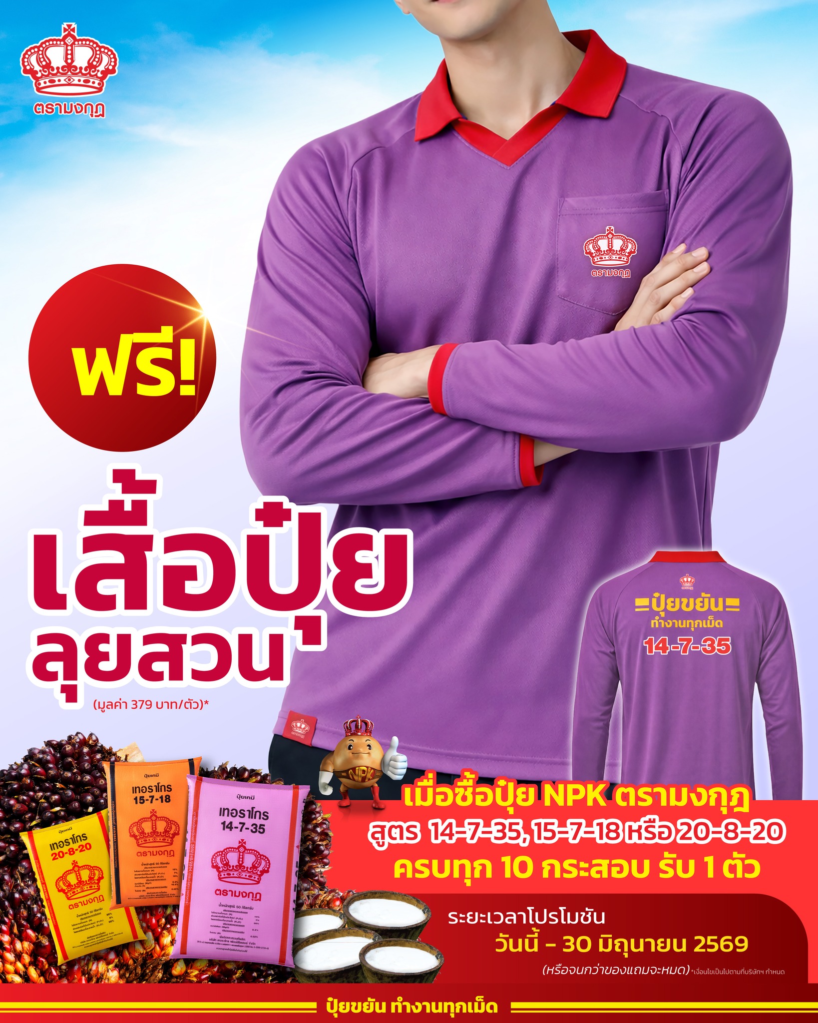 ปุ๋ยตรามงกุฎ Facebook ad