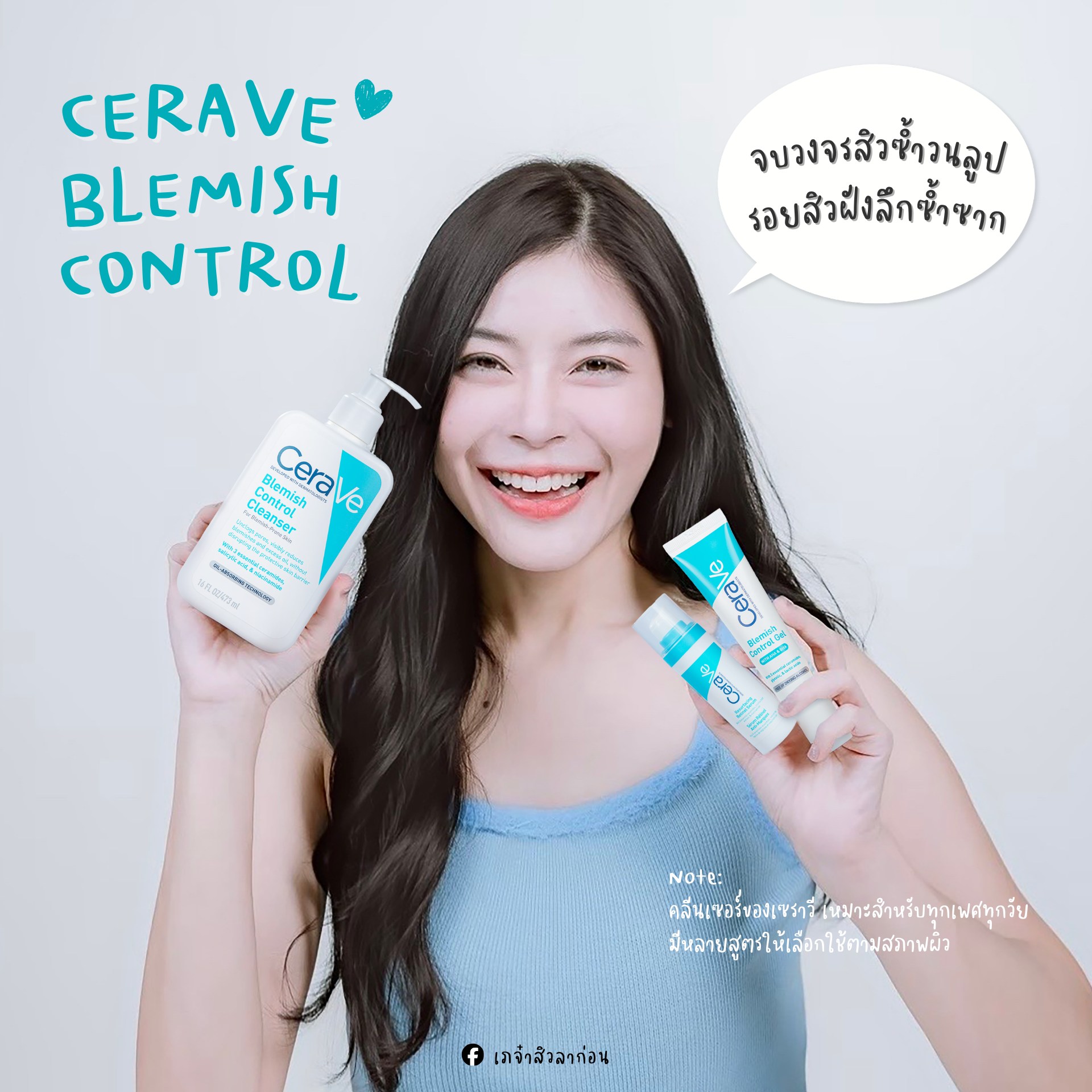 เภจ๋าสิวลาก่อน Facebook ad