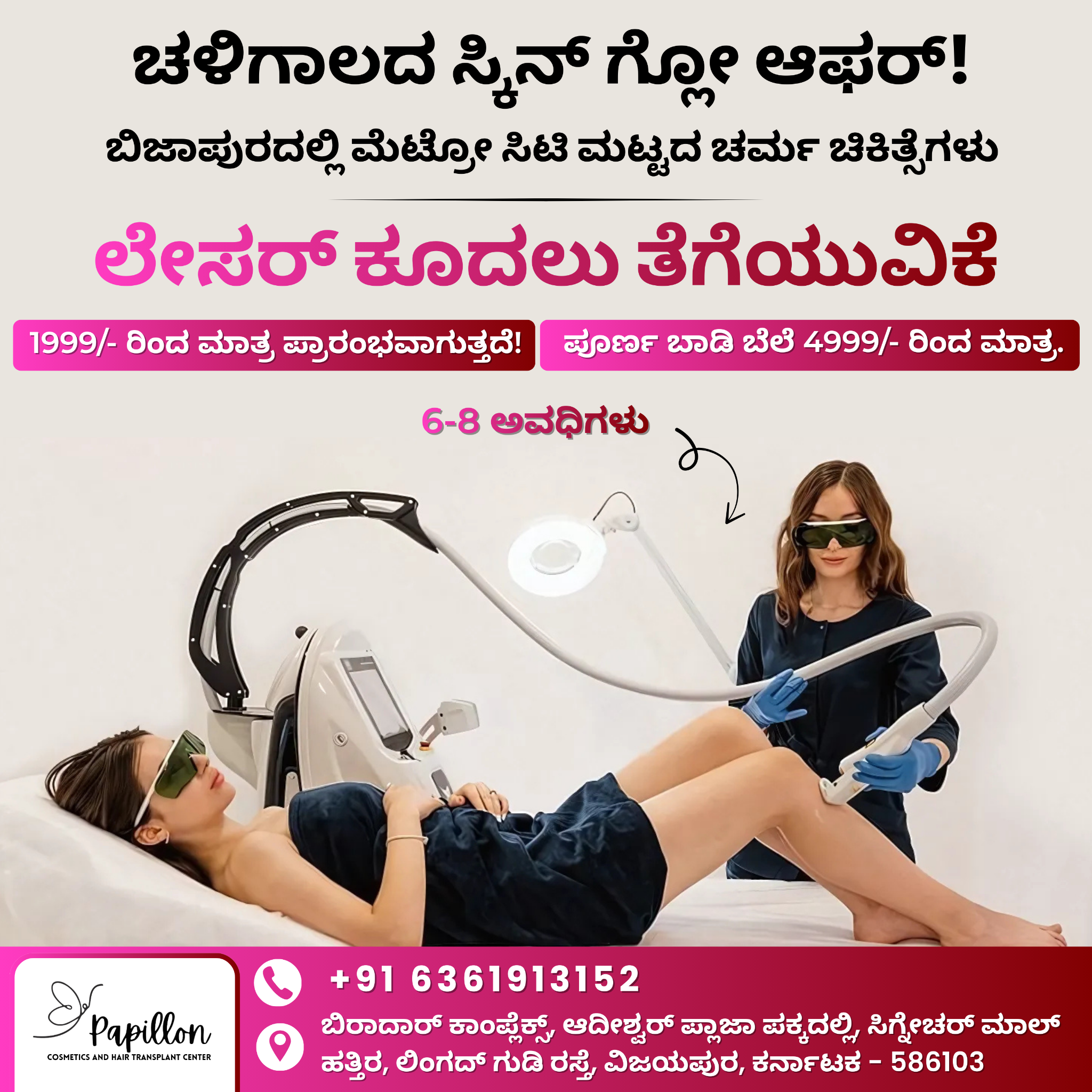 Papillon cosmetic and hair transplant centre Facebook ad: ಸೀಮಿತ ಅವಧಿಯ ಕೊಡುಗೆ!