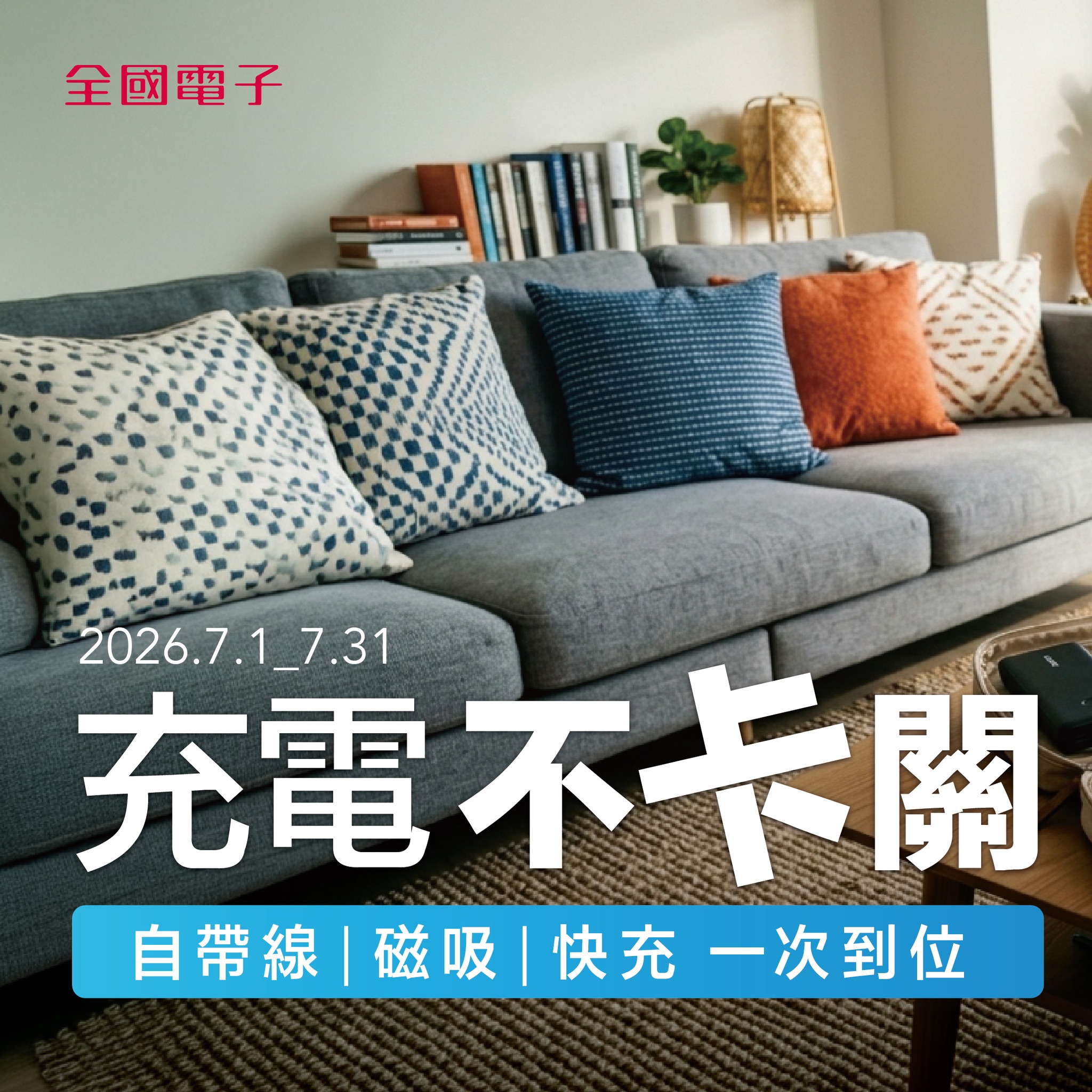 全國電子 Facebook ad: 一顆行動電源,充的不只是電