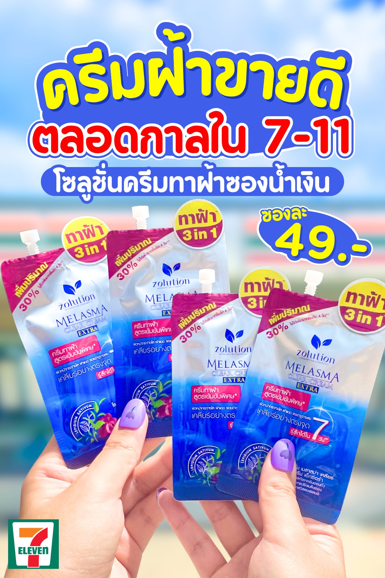 ชี้เป้าเซเว่น 7-11 Facebook ad: ป้ายยา ครีมฝ้าขายดีตลอดกาลใน7-11