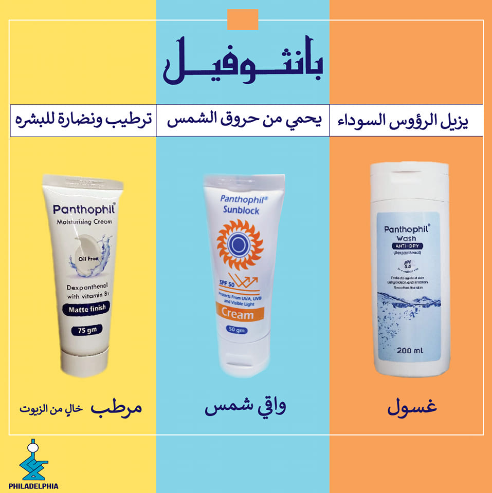 panthophil.skin Facebook ad: عززي ثقتك بنفسك مع مجموعة بانثوفيل للعناية بالبشرة.