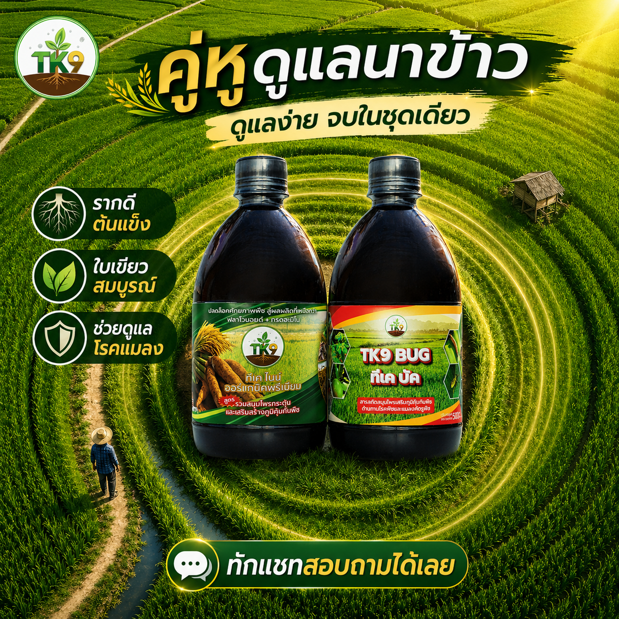 Tk9 ทีเคไนน์ ออร์แกนิคพรีเมียม นวัตกรรมสารสกัดจากธรรมชาติ เพื่อเกษตรกรไทย Facebook ad