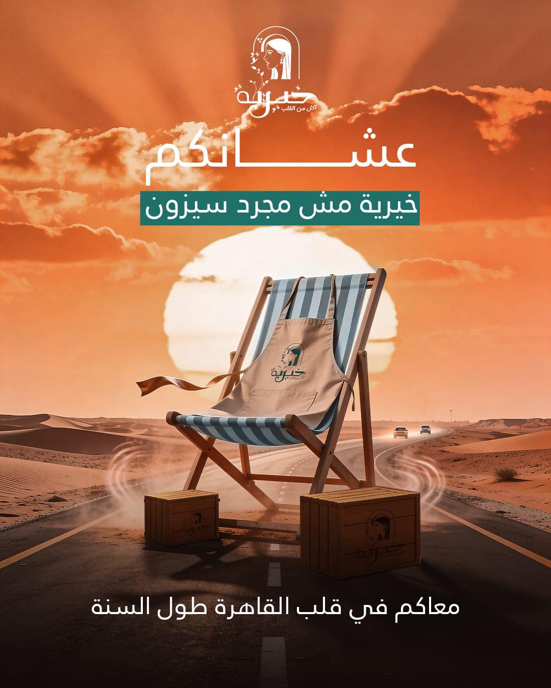 خيرية - khairia Facebook ad: الساحل كان حلو بيكم.