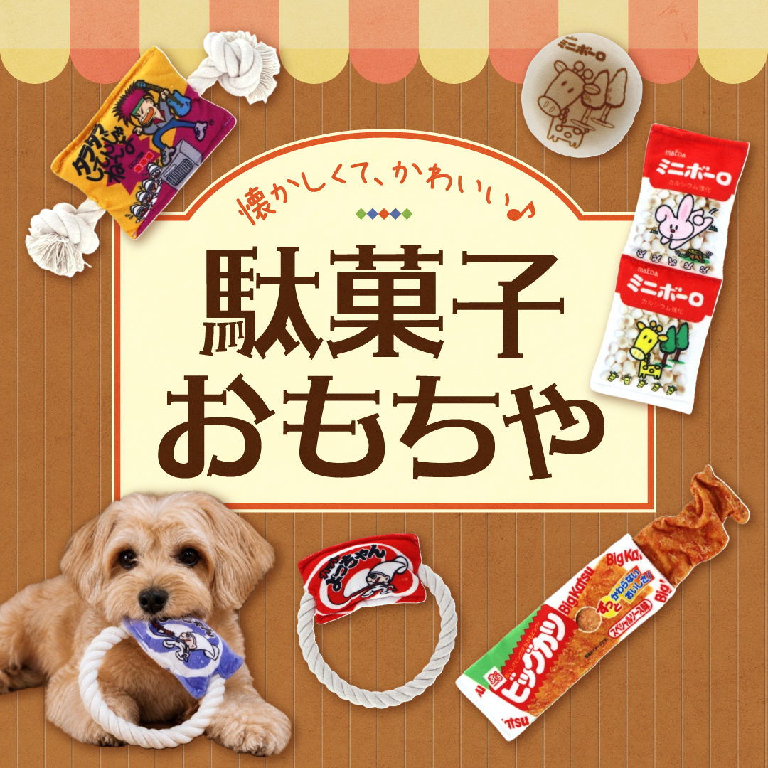 Calulu Facebook ad: まるで本物の駄菓子!?人気の駄菓子パッケージをリアルに再現した、犬用おもちゃが新登場!