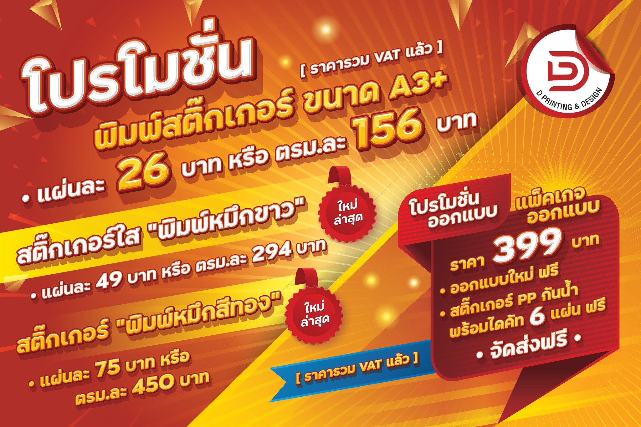 D Printing & Design พิมพ์สติ๊กเกอร์ฉลากสินค้า ราคาถูกที่สุด ส่งทั่วประเทศ Facebook ad: สติ๊กเกอร์ฉลากสินค้า ราคาถูกที่สุด สำหรับพ่อค้า แม่ค้า…