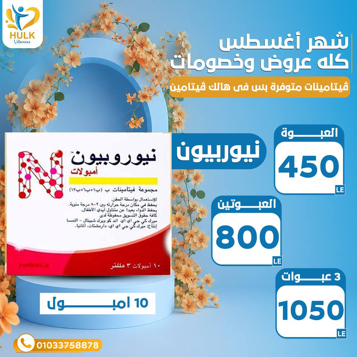Hulk vitamins Facebook ad: شهر أغسطس كله عروض وخصومات