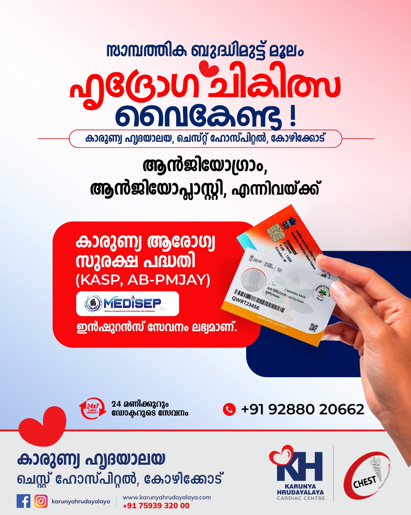 Karunya Hrudayalaya Kerala Facebook ad: മികച്ച ഹൃദ്രോഗ ചികിത്സ 24 മണിക്കൂറും