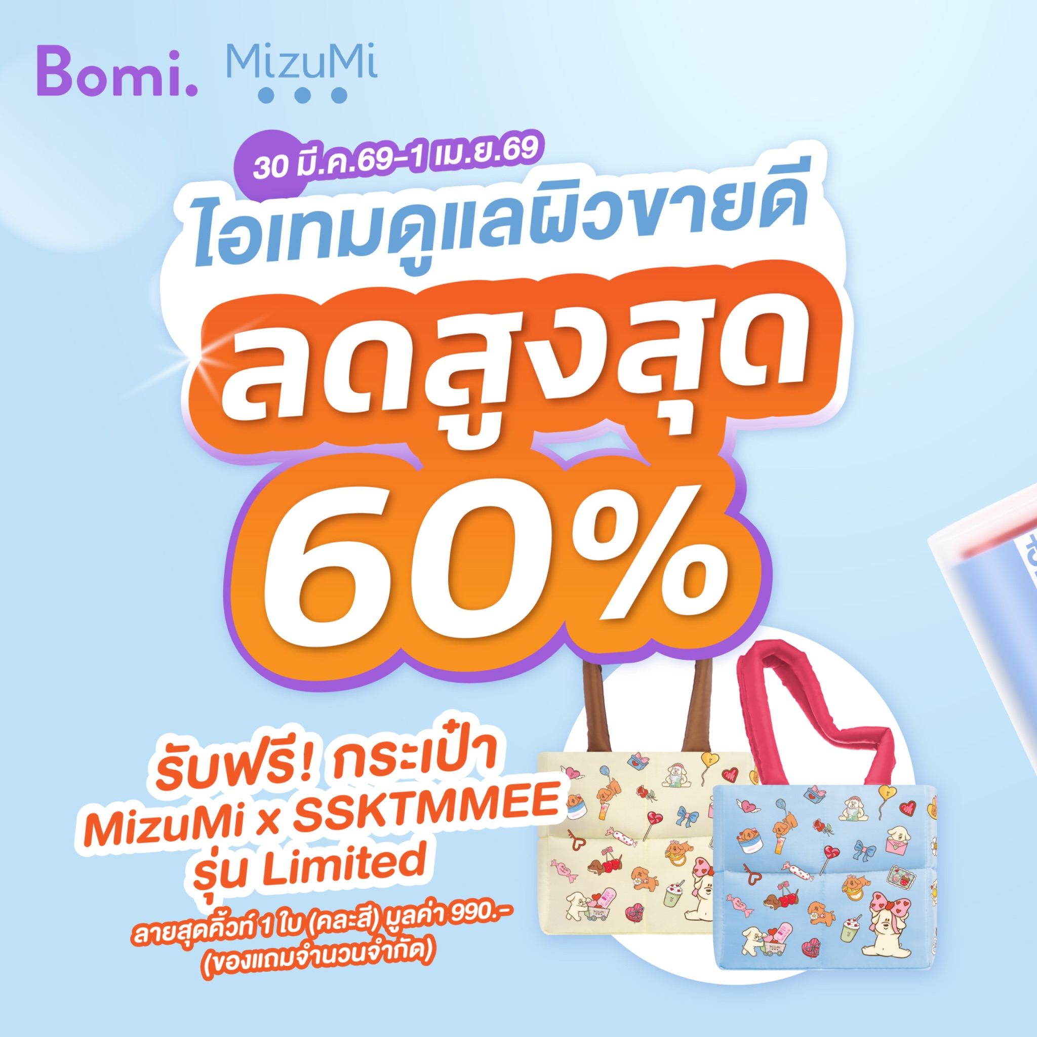 ชอบโปร - ShobPro Facebook ad: รวมมาให้แล้วไอเทมดูแลผิวขายดีจาก MizuMi ลดสูงสุด 60%