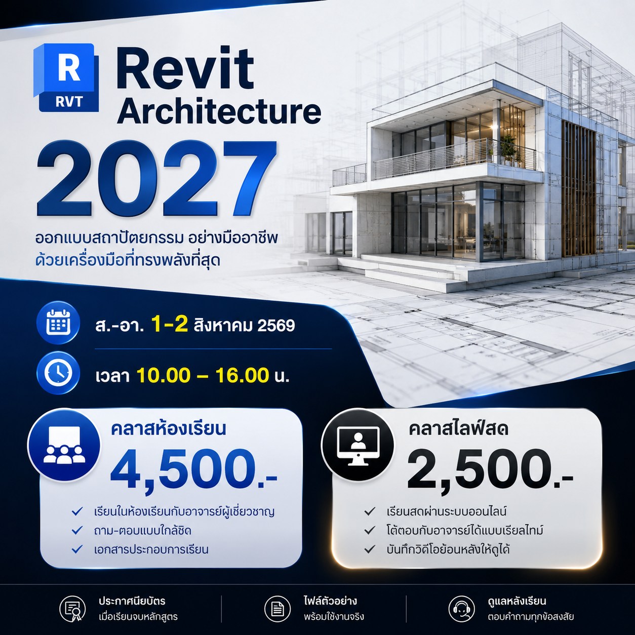 คอร์ส Revit พื้นฐานสู่มืออาชีพ Facebook ad: คลาส Revit Architecture 2027
