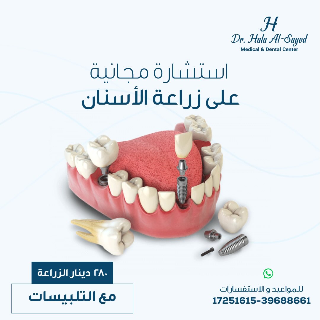 Dr. Hala Alsayed Medical - Dental Center Facebook ad: Free Dental Consultations!