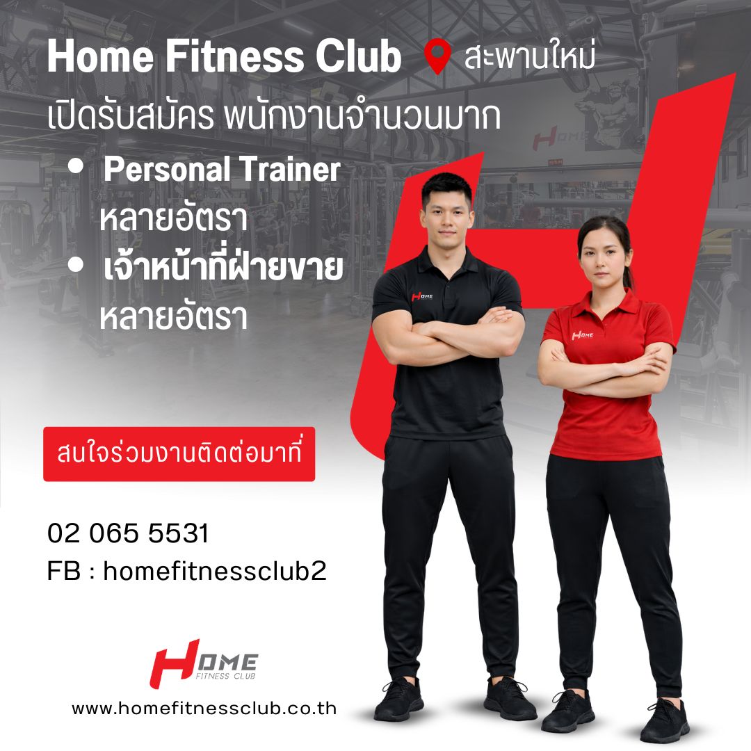 Home Fitness Club Thailand Facebook ad: Home Fitness Club กำลังเปิดรับ Personal Trainer (PT