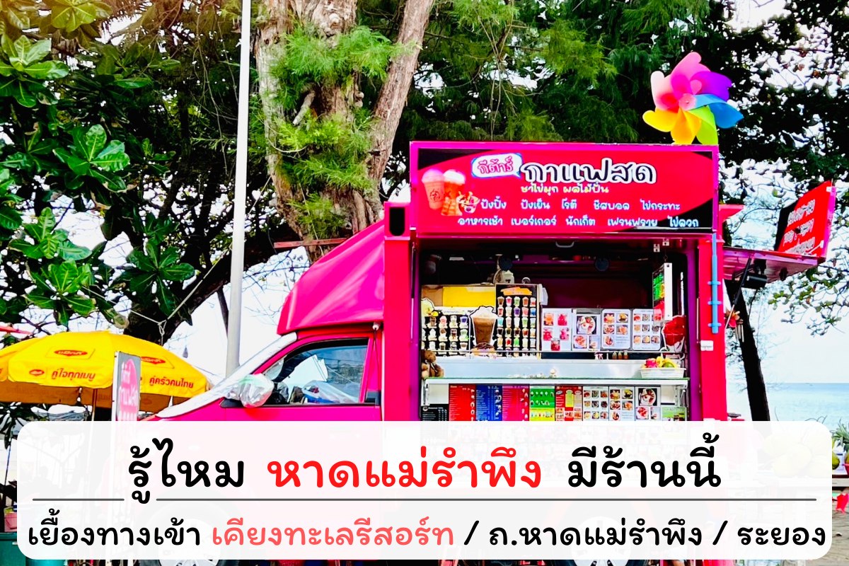 กีต้าร์กาแฟสด&เบเกอรี่ หาดแม่รำพึง Facebook ad: * จุดสังเกตุ รถสีชมพู *