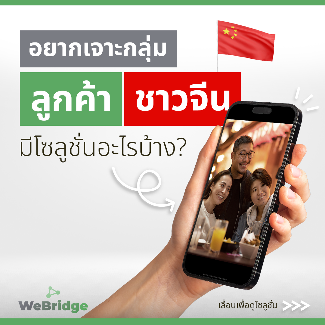 We Bridge เชื่อมธุรกิจไทยสู่ตลาดจีน Facebook ad