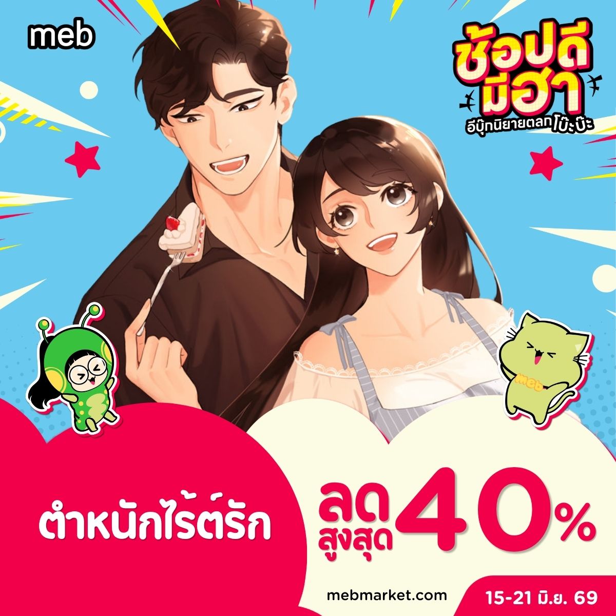 ตำหนักไร้ต์รัก Facebook ad: อีบุ๊กนิยายแปลจาก ตำหนักไร้ต์รัก ลดสูงสุด 40%…