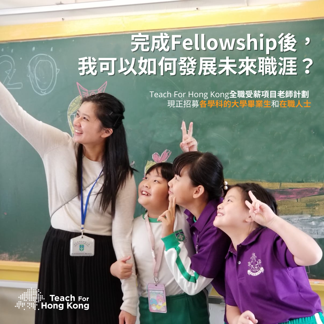 Teach For Hong Kong Facebook ad: 唔係義教 唔係老師培訓 全職受薪之餘俾你邊試邊學