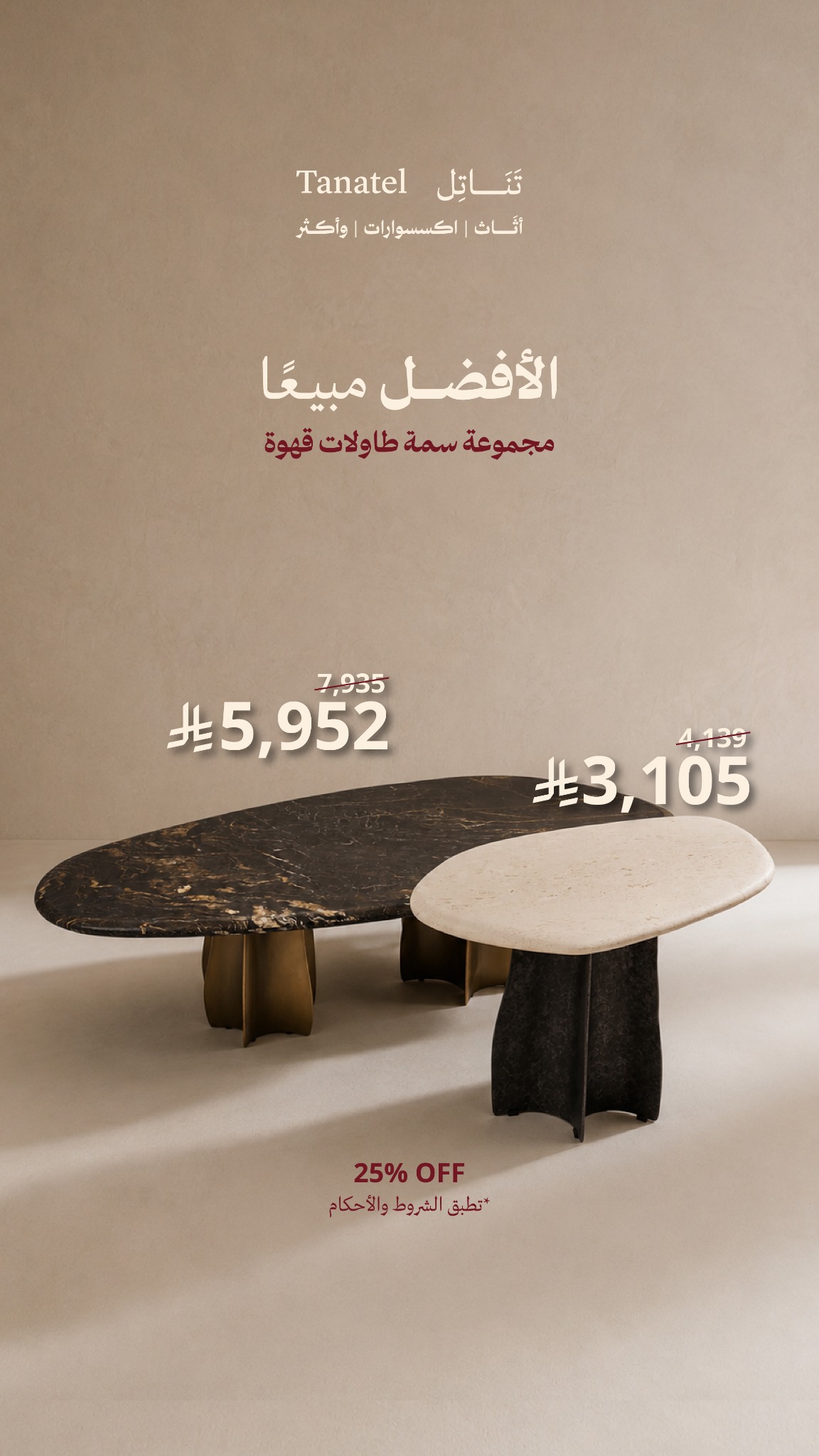 شركة تناتل للأثاث Facebook ad: اطلب الان