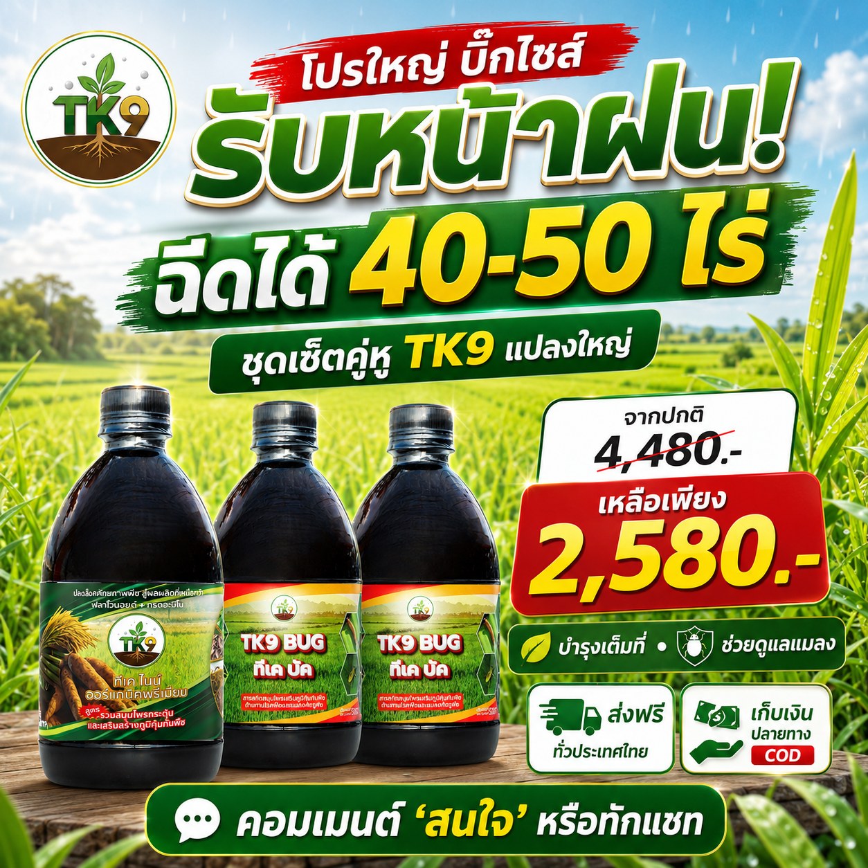 Tk9 ทีเคไนน์ ออร์แกนิคพรีเมียม นวัตกรรมสารสกัดจากธรรมชาติ เพื่อเกษตรกรไทย Facebook ad