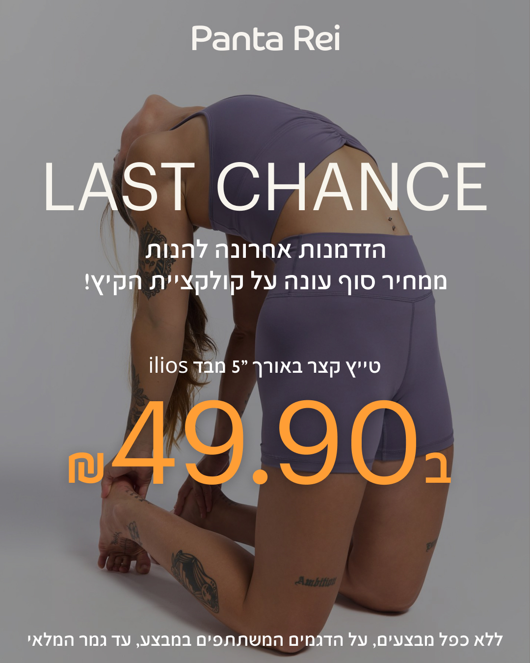 Panta Rei Facebook ad: בגדי ספורט לנשים ולגברים במבצע - סייל | Panta Rei